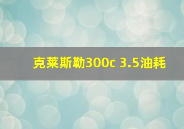 克莱斯勒300c 3.5油耗